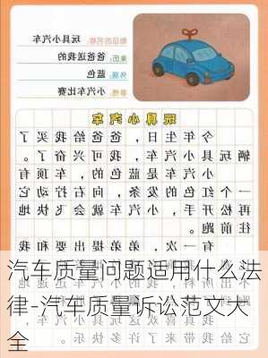 汽車質量問題適用什么法律-汽車質量訴訟范文大全