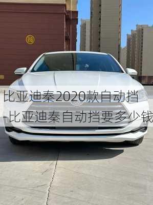 比亞迪秦2020款自動(dòng)擋-比亞迪秦自動(dòng)擋要多少錢