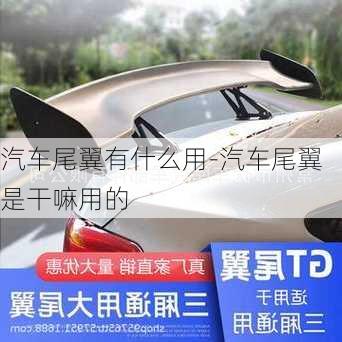 汽車尾翼有什么用-汽車尾翼是干嘛用的