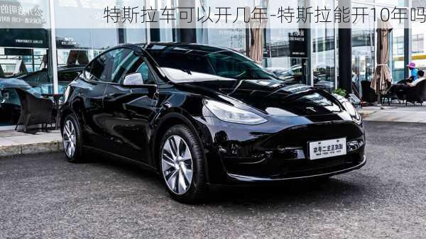 特斯拉車可以開幾年-特斯拉能開10年嗎