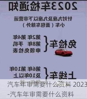 汽車年審需要什么資料 2023-汽車年審需要什么資料