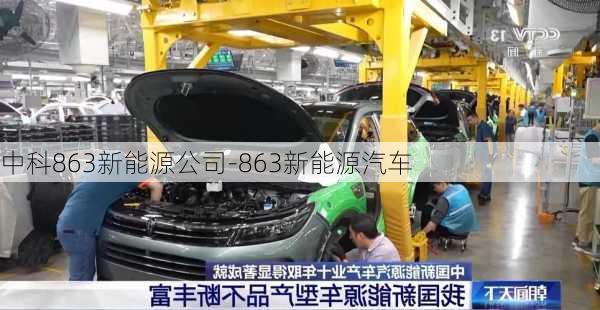 中科863新能源公司-863新能源汽車(chē)