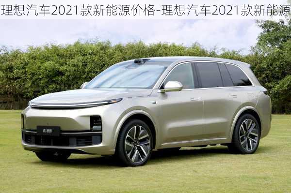 理想汽車2021款新能源價格-理想汽車2021款新能源