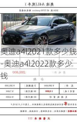 奧迪a4l2021款多少錢-奧迪a4l2022款多少錢