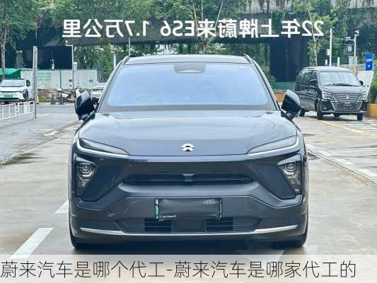 蔚來汽車是哪個代工-蔚來汽車是哪家代工的