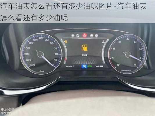 汽車油表怎么看還有多少油呢圖片-汽車油表怎么看還有多少油呢