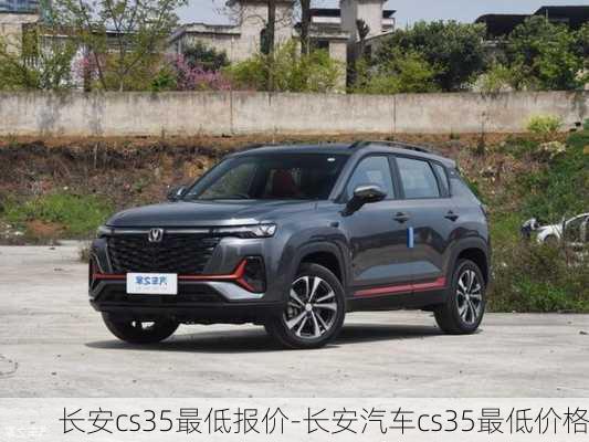 長安cs35最低報價-長安汽車cs35最低價格