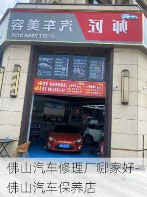 佛山汽車修理廠哪家好-佛山汽車保養(yǎng)店