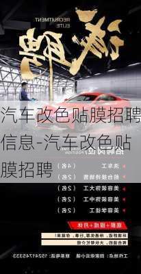 汽車改色貼膜招聘信息-汽車改色貼膜招聘