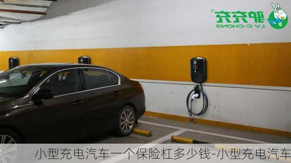 小型充電汽車一個(gè)保險(xiǎn)杠多少錢-小型充電汽車