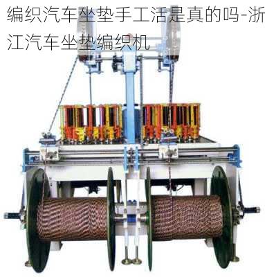 編織汽車坐墊手工活是真的嗎-浙江汽車坐墊編織機