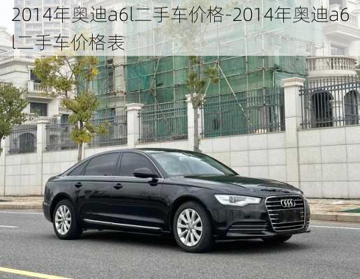 2014年奧迪a6l二手車價(jià)格-2014年奧迪a6l二手車價(jià)格表