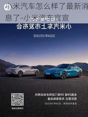 小米汽車怎么樣了最新消息了-小米汽車官宣