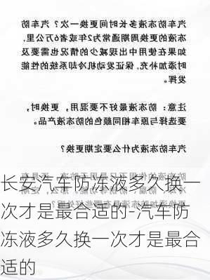 長安汽車防凍液多久換一次才是最合適的-汽車防凍液多久換一次才是最合適的