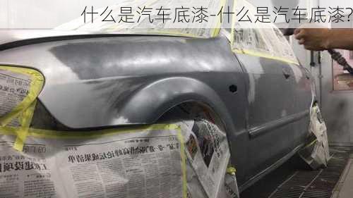 什么是汽車底漆-什么是汽車底漆?