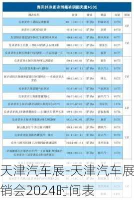 天津汽車展-天津汽車展銷會2024時間表