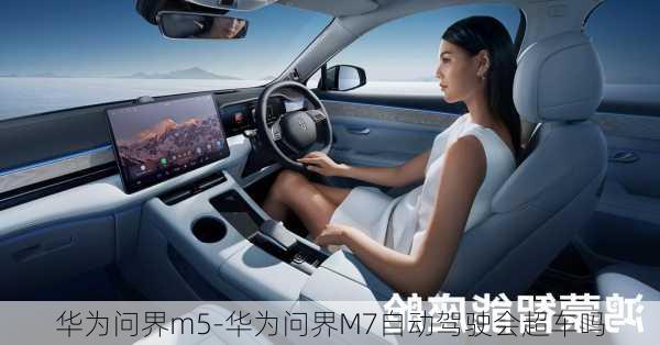 華為問(wèn)界m5-華為問(wèn)界M7自動(dòng)駕駛會(huì)超車嗎