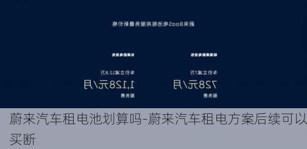 蔚來汽車租電池劃算嗎-蔚來汽車租電方案后續(xù)可以買斷