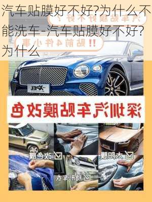 汽車(chē)貼膜好不好?為什么不能洗車(chē)-汽車(chē)貼膜好不好?為什么