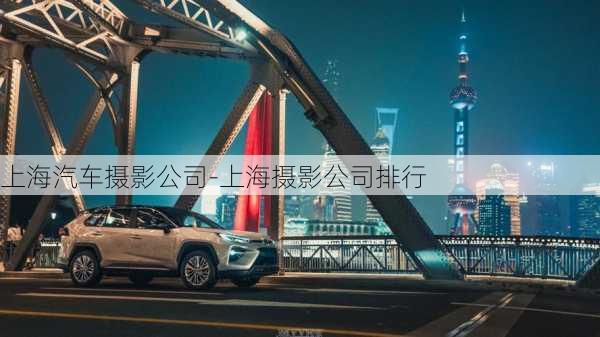 上海汽車攝影公司-上海攝影公司排行