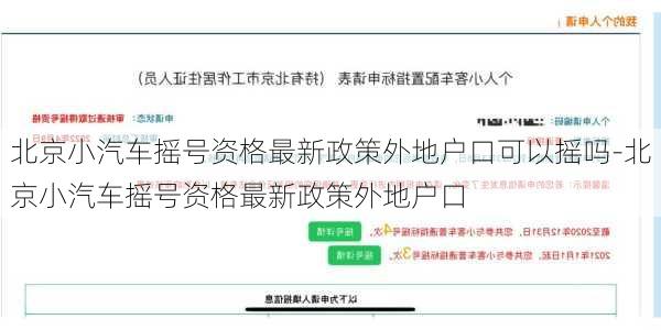 北京小汽車搖號資格最新政策外地戶口可以搖嗎-北京小汽車搖號資格最新政策外地戶口