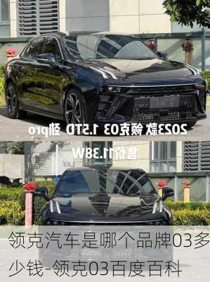 領(lǐng)克汽車(chē)是哪個(gè)品牌03多少錢(qián)-領(lǐng)克03百度百科