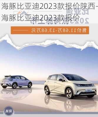 海豚比亞迪2023款報價陜西-海豚比亞迪2023款報價