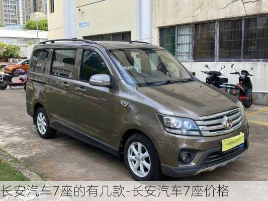 長安汽車7座的有幾款-長安汽車7座價格