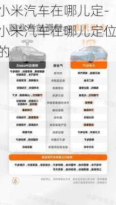 小米汽車(chē)在哪兒定-小米汽車(chē)在哪兒定位的