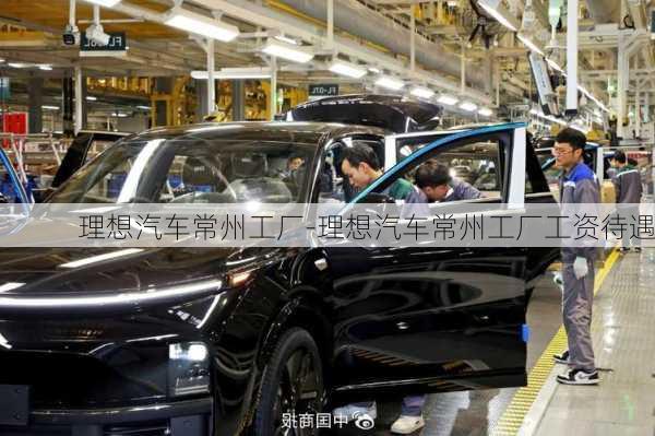 理想汽車常州工廠-理想汽車常州工廠工資待遇