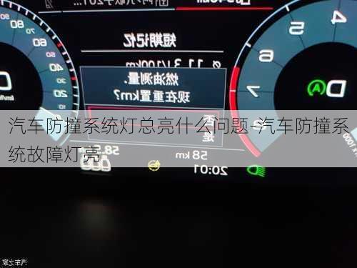 汽車防撞系統(tǒng)燈總亮什么問題-汽車防撞系統(tǒng)故障燈亮