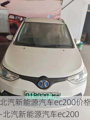 北汽新能源汽車ec200價(jià)格-北汽新能源汽車ec200