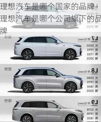 理想汽車是哪個國家的品牌-理想汽車是哪個公司旗下的品牌