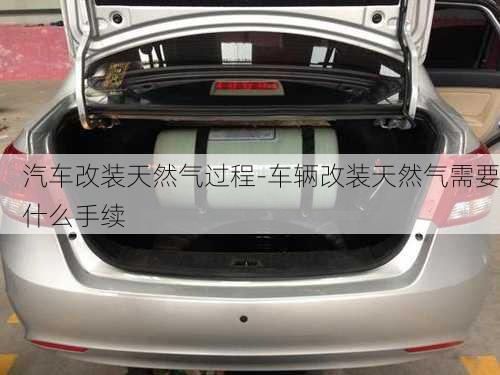 汽車改裝天然氣過(guò)程-車輛改裝天然氣需要什么手續(xù)