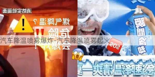 汽車降溫噴霧爆炸-汽車降溫噴霧起火