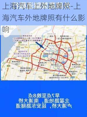 上海汽車上外地牌照-上海汽車外地牌照有什么影響