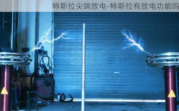 特斯拉尖端放電-特斯拉有放電功能嗎