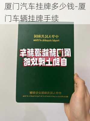 廈門汽車掛牌多少錢-廈門車輛掛牌手續(xù)