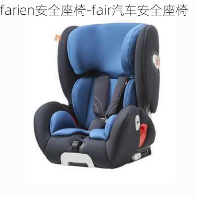 farien安全座椅-fair汽車安全座椅