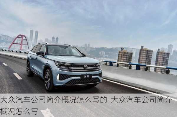 大眾汽車公司簡介概況怎么寫的-大眾汽車公司簡介概況怎么寫