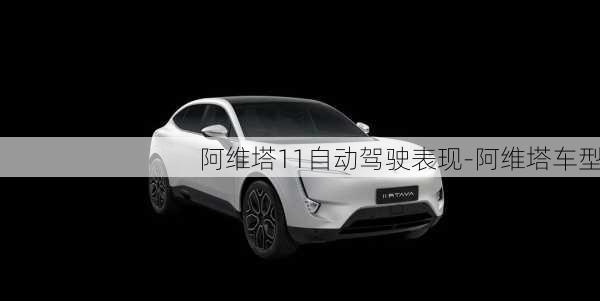 阿維塔11自動駕駛表現(xiàn)-阿維塔車型