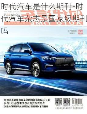 時(shí)代汽車是什么期刊-時(shí)代汽車雜志是國家級(jí)期刊嗎