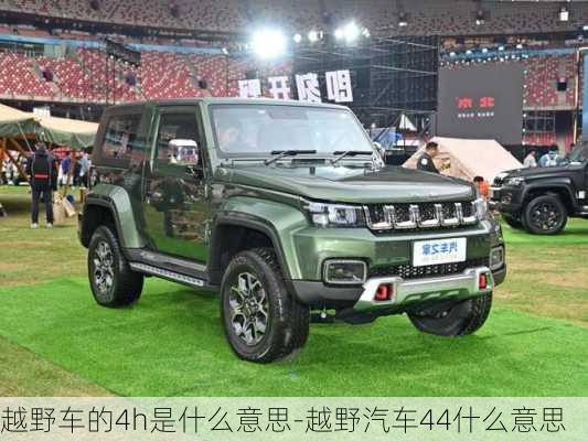 越野車的4h是什么意思-越野汽車44什么意思