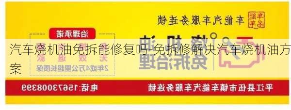 汽車燒機(jī)油免拆能修復(fù)嗎-免拆修解決汽車燒機(jī)油方案