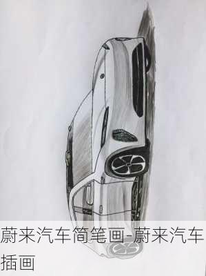 蔚來汽車簡筆畫-蔚來汽車插畫