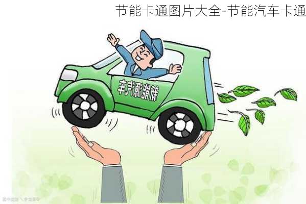 節(jié)能卡通圖片大全-節(jié)能汽車卡通