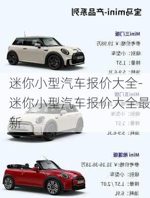 迷你小型汽車報(bào)價(jià)大全-迷你小型汽車報(bào)價(jià)大全最新