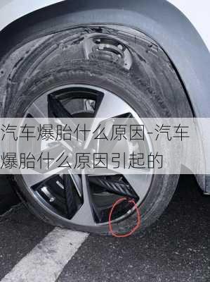 汽車爆胎什么原因-汽車爆胎什么原因引起的