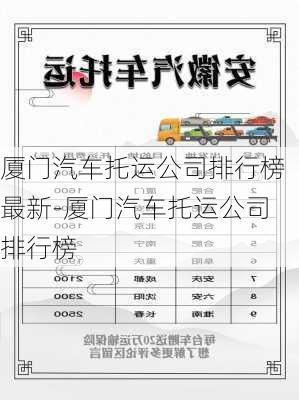 廈門汽車托運公司排行榜最新-廈門汽車托運公司排行榜