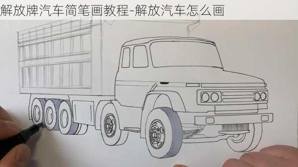 解放牌汽車簡筆畫教程-解放汽車怎么畫